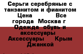 Серьги серебряные с танзанитом и фианитом › Цена ­ 1 400 - Все города, Москва г. Одежда, обувь и аксессуары » Аксессуары   . Крым,Джанкой